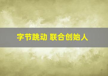 字节跳动 联合创始人